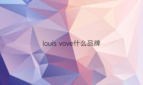 louisvove什么品牌(louisviii)